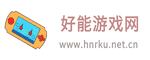 好能游戏网