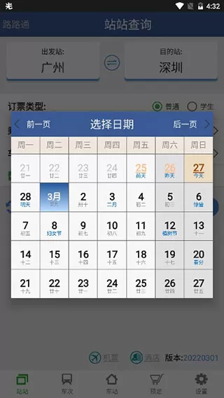 路路通时刻表