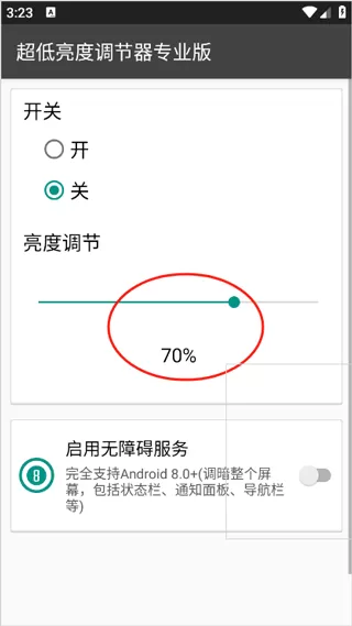 超低亮度调节器专业版