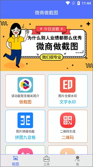 微商做截图app
