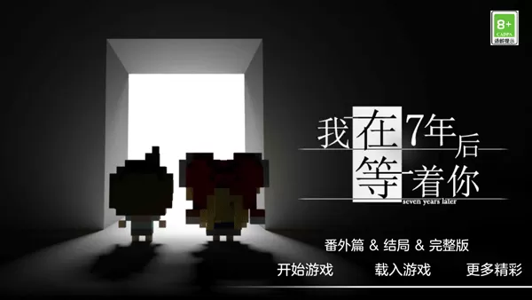 我在7年后等着你手机版