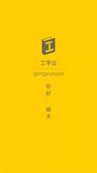 工学云app