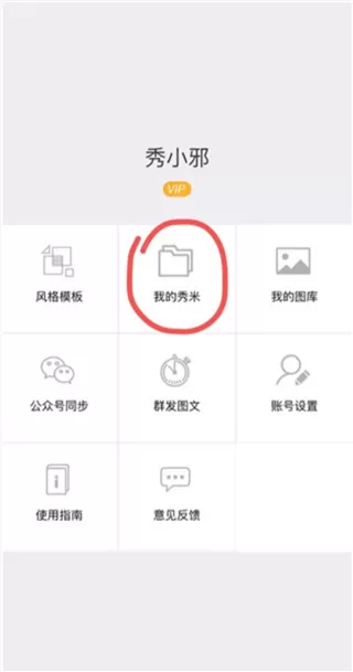 秀米XIUMI