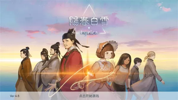 阳春白雪游戏官方版
