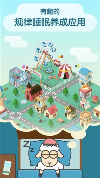 睡眠小镇app