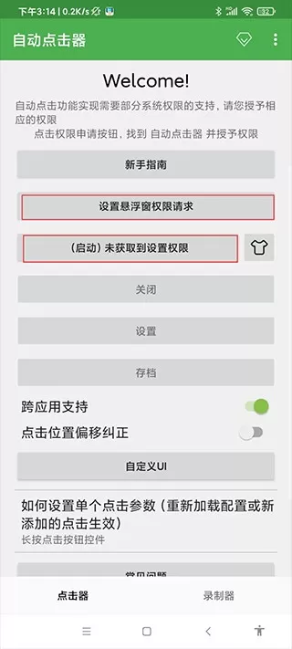 连点器免费版