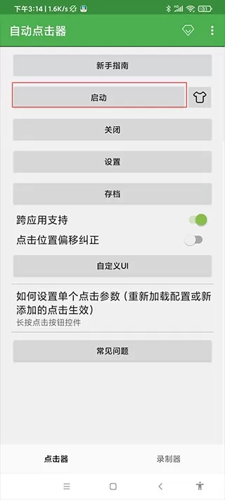 连点器免费版