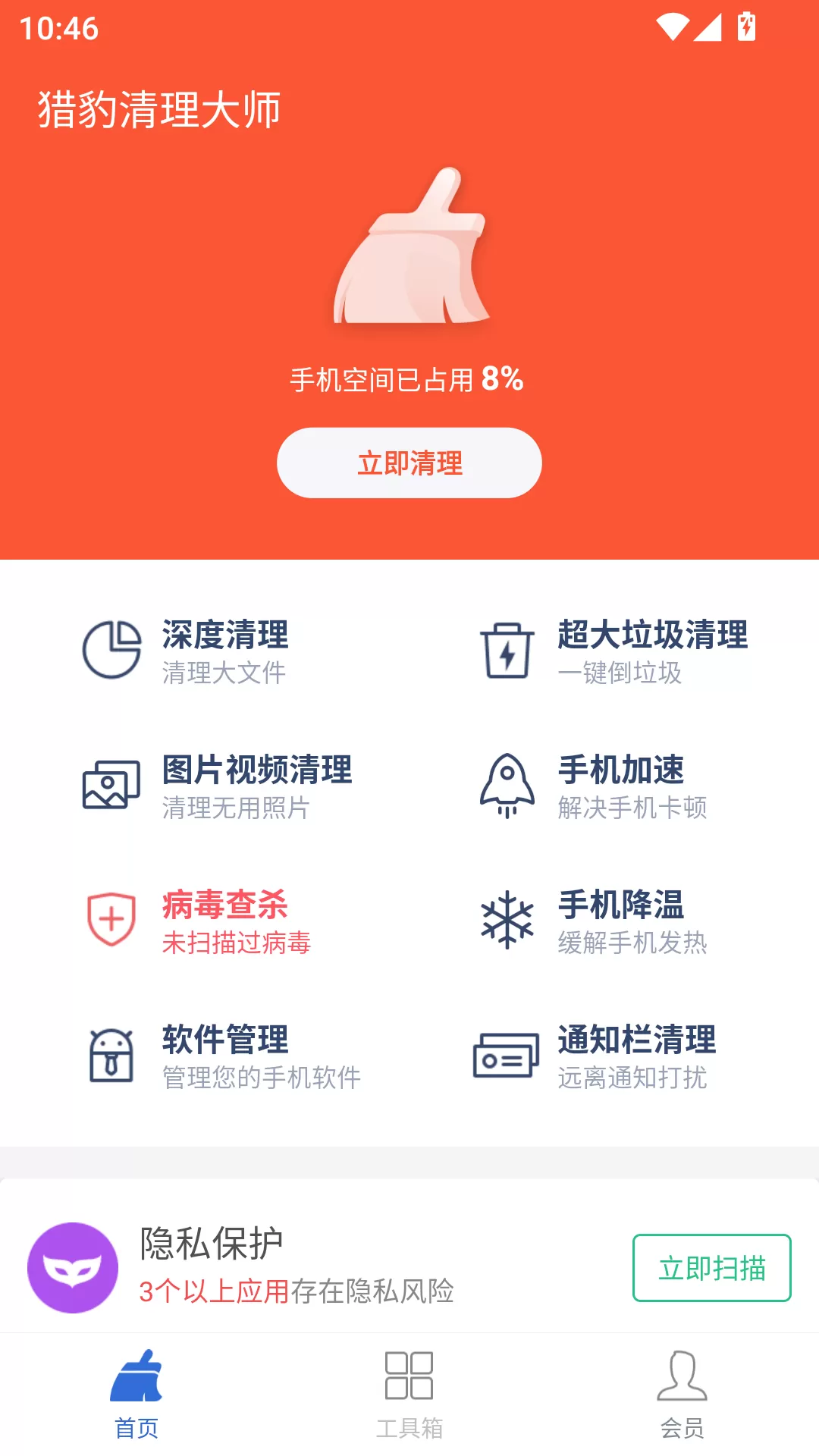 猎豹清理大师免费版