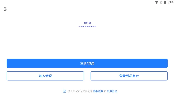 会讯通云会议