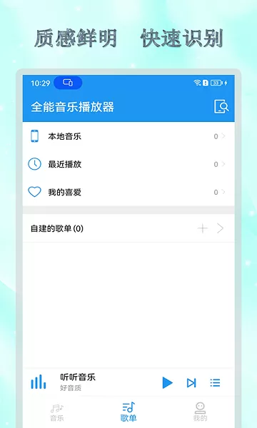 全能音乐播放器