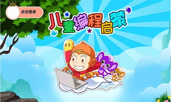 儿童编程启蒙app