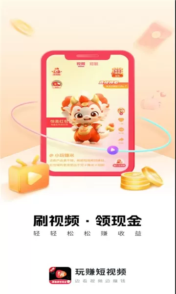 玩赚小视频红包版