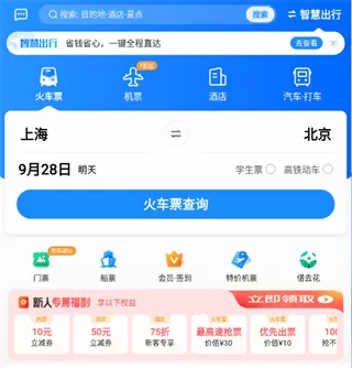 智行飞机票app