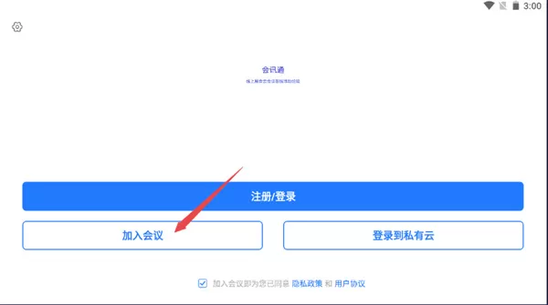 会讯通云会议