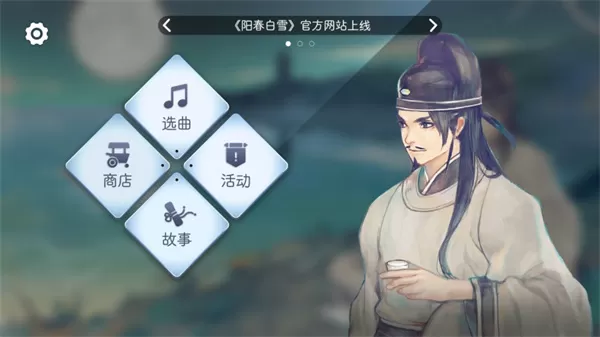 阳春白雪游戏官方版
