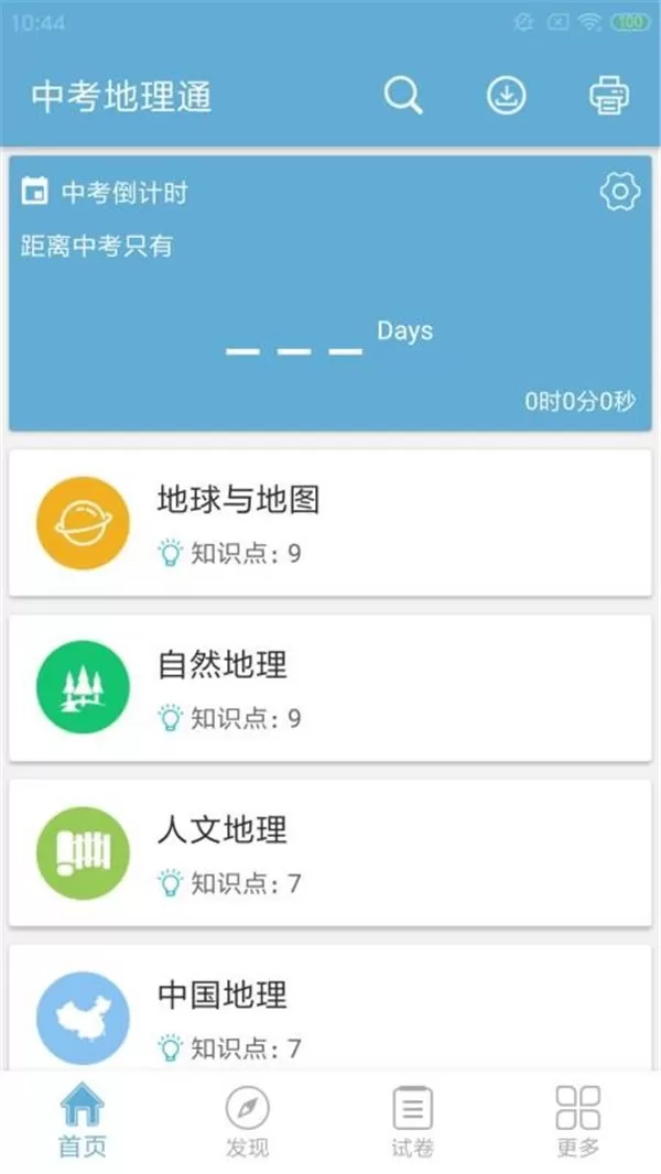 中考地理通
