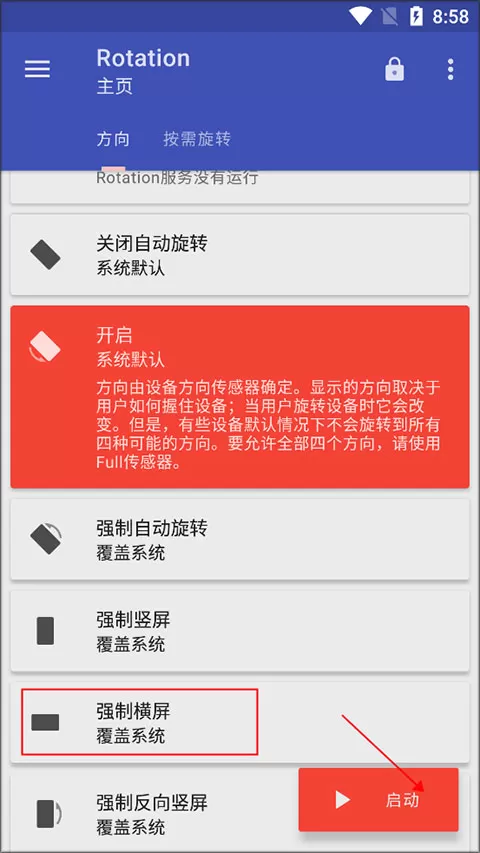 rotation屏幕方向管理器