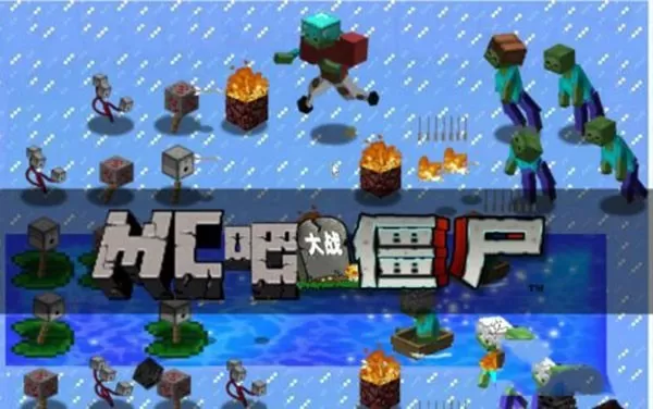 mc大战僵尸2重制版