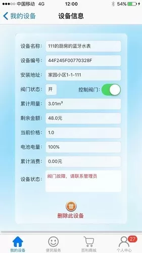 百利在线智能水表