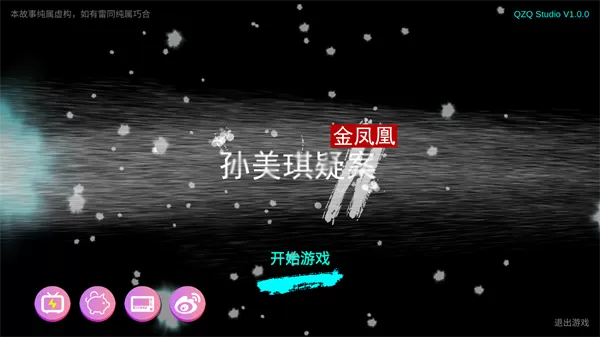 孙美琪疑案金凤凰
