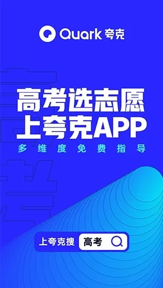 夸克高考志愿填报2025