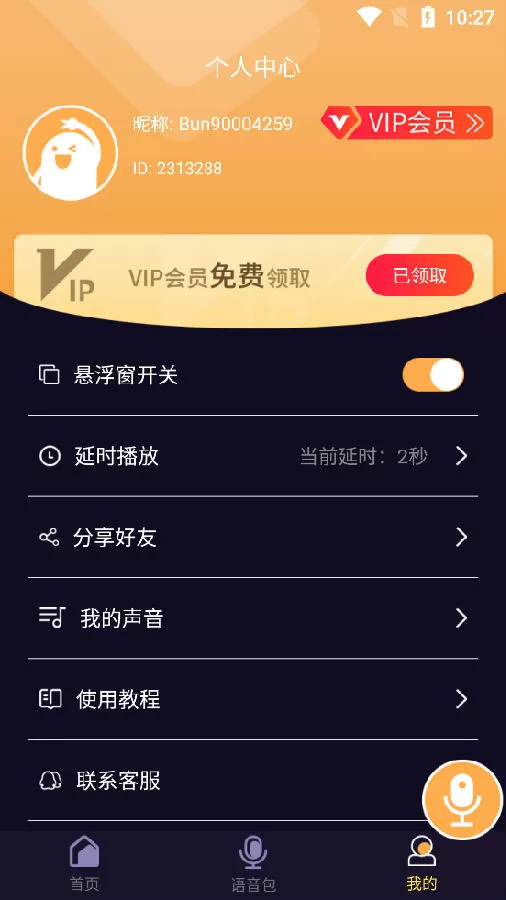语聊音频变声器专业版