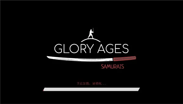 武士荣耀时代