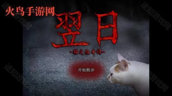 翌日猫之怪奇谭