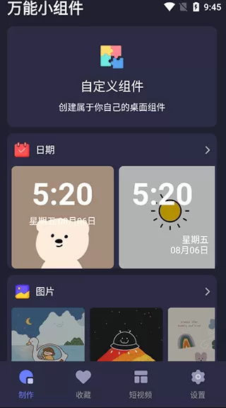 元气小组件