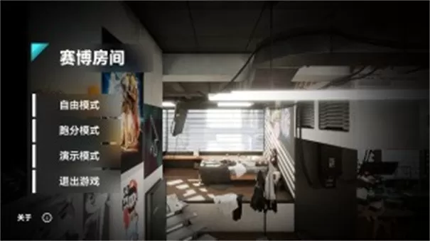 赛博房间