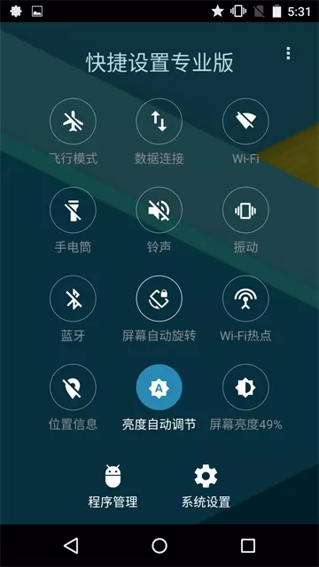 快捷设置专业版