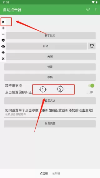 自动点击连点器