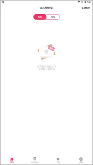 隐私相册保险箱