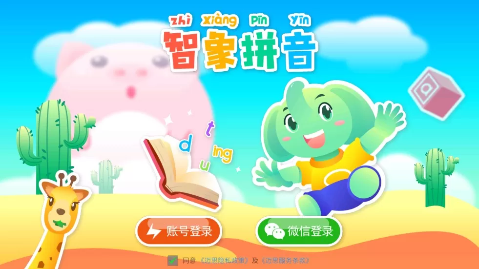 智象拼音