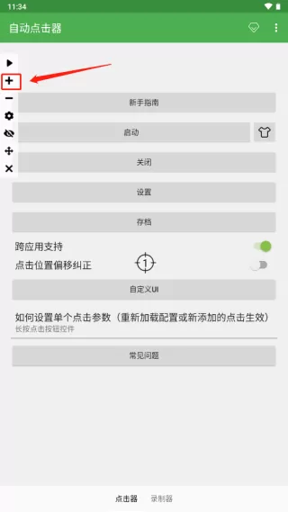 自动点击连点器