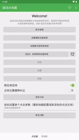 自动点击连点器