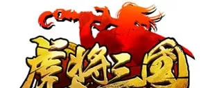 虎将三国趣玩版