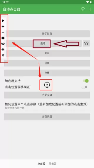 自动点击连点器