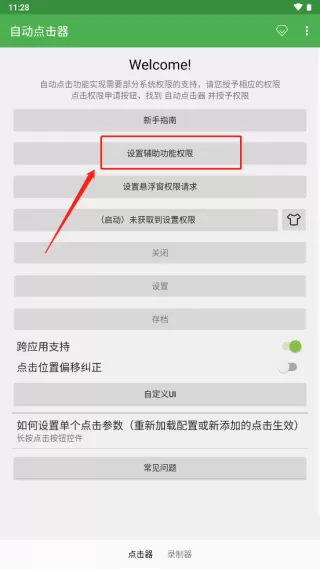自动点击连点器