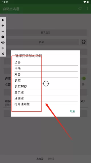 自动点击连点器