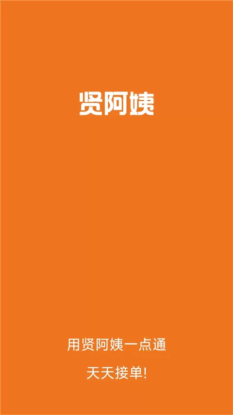 贤阿姨一点通App