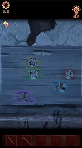 戏怨游戏