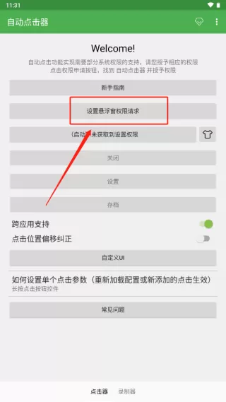 自动点击连点器
