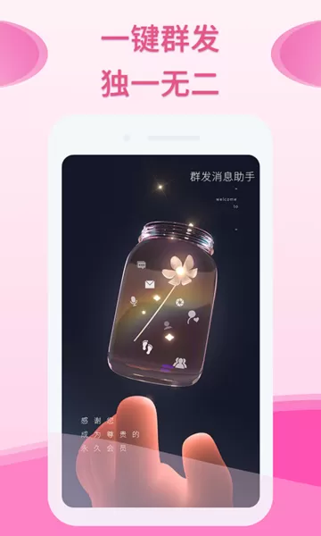 微粉群发助手App