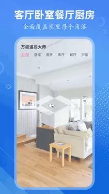 万能遥控大师