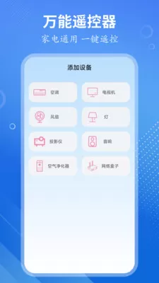万能遥控大师