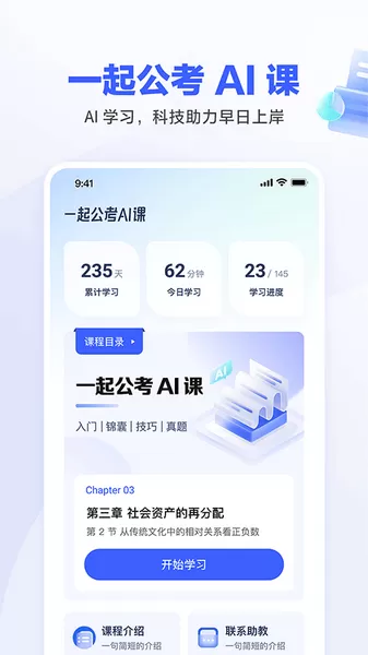 一起公考AI课