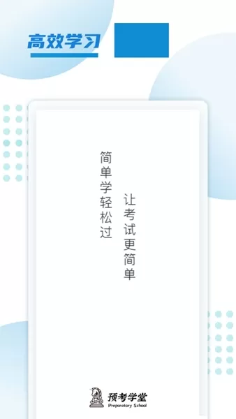 预考学堂