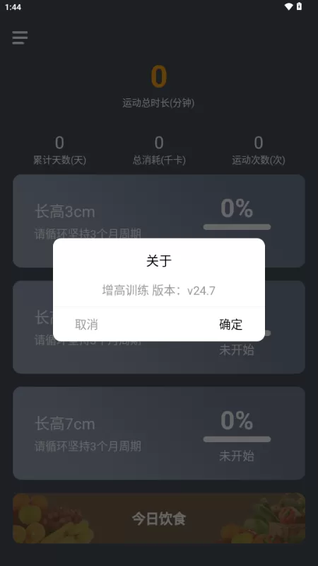 增高训练app解锁会员版