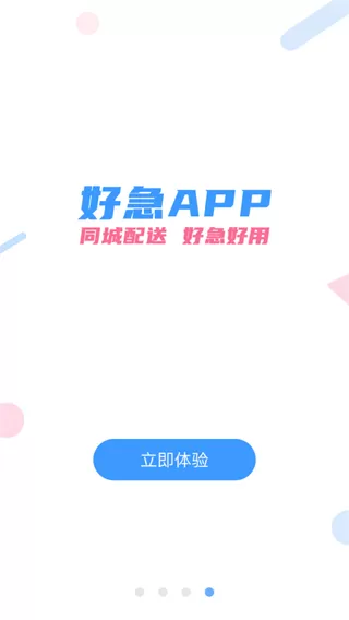 好急